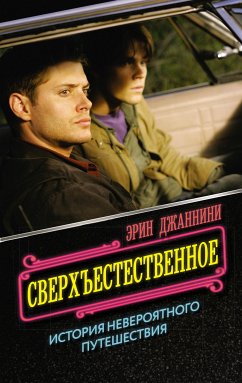 Сверхъестественное: история невероятного путешествия (eBook, ePUB) - Джаннини, Эрин