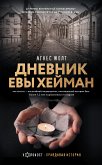 Дневник Евы Хейман (eBook, ePUB)