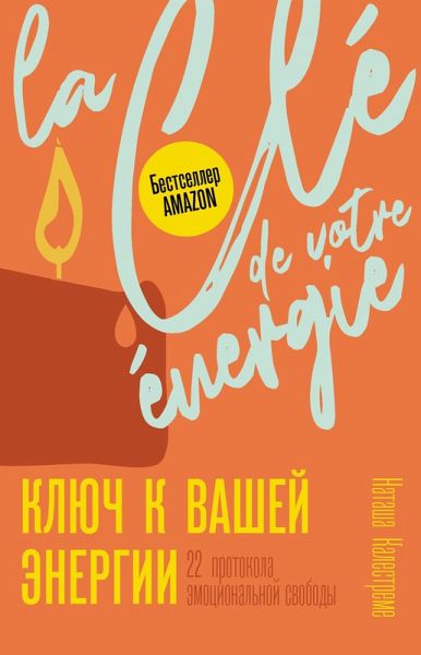 Klyuch k vashey energii. 22 protokola emotsionalnoy svobody (eBook, ePUB) Klyuch k vashey energii. 22 protokola emotsionalnoy svobody (eBook, ePUB)