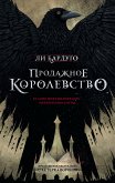 Prodazhnoe korolevstvo (eBook, ePUB)