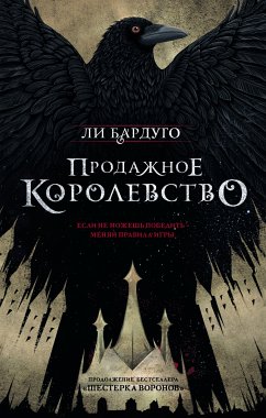 Продажное королевство (eBook, ePUB) - Бардуго, Ли