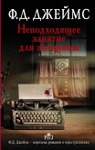 Неподходящее занятие для женщины (eBook, ePUB)