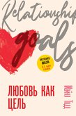 Любовь как цель (eBook, ePUB)