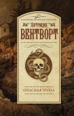 Opasnaya tropa (eBook, ePUB)