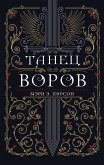 Танец воров (eBook, ePUB)