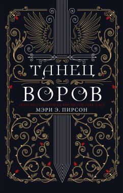 Танец воров (eBook, ePUB) - Пирсон, Мэри