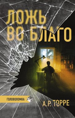 Ложь во благо (eBook, ePUB) - Торре, А.Р.