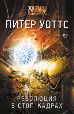 Революция в стоп-кадрах (eBook, ePUB) - Уоттс, Питер