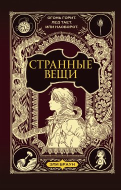 Странные вещи (eBook, ePUB) - Браун, Эли