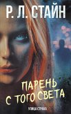 Парень с того света (eBook, ePUB)