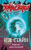 Берегись своих желаний (eBook, ePUB)