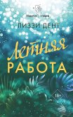 Letnyaya rabota (eBook, ePUB)