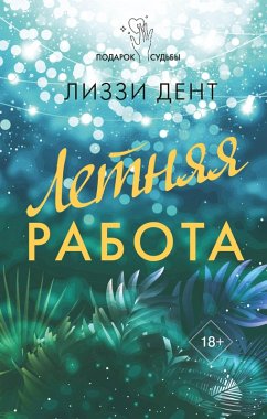 Cover Letnyaya rabota (eBook, ePUB)