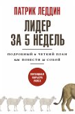 Lider za 5 nedel. Podrobnyy i chetkiy plan kak povesti za soboy (eBook, ePUB)