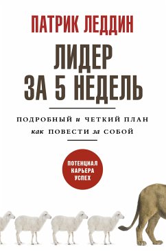 Лидер за 5 недель. Подробный и четкий план как повести за собой (eBook, ePUB) - Леддин, Патрик