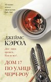 Дом 17 по улице Черч-роу (eBook, ePUB)