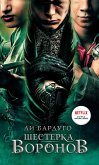 Шестерка воронов (eBook, ePUB)