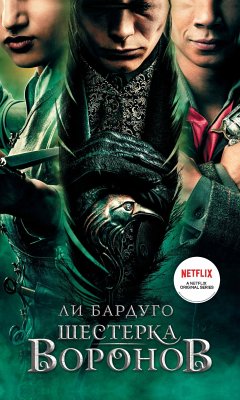 Шестерка воронов (eBook, ePUB) - Бардуго, Ли