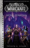 World of Warcraft. Noch Drakona (eBook, ePUB)