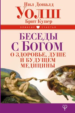 Беседы с Богом о здоровье, душе и будущем медицины (eBook, ePUB) - Купер, Брит; Уолш, Нил Дональд