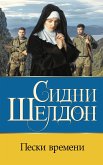 Peski vremeni (eBook, ePUB)