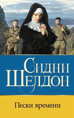 Пески времени (eBook, ePUB) - Шелдон, Сидни