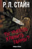 Ты умеешь хранить тайны? (eBook, ePUB)