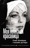 Моя небесная красавица. Роми Шнайдер глазами дочери (eBook, ePUB)