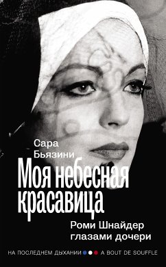 Моя небесная красавица. Роми Шнайдер глазами дочери (eBook, ePUB) - Бьязини, Сара