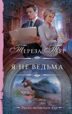 Я не ведьма (eBook, ePUB)