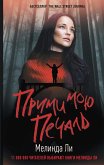 Прими мою печаль (eBook, ePUB)