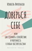 Доверься себе, или Как сохранять спокойствие и уверенность в любых обстоятельствах (eBook, ePUB)