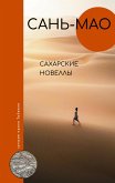 Saharskie novelly (eBook, ePUB)