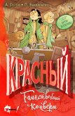 Красный. Таинственный конверт (eBook, ePUB)