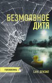 Безмолвное дитя (eBook, ePUB)