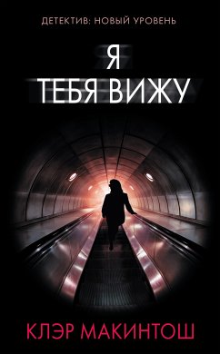 Я тебя вижу (eBook, ePUB) - Макинтош, Клэр