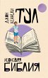 Neonovaya bibliya (eBook, ePUB) - Bild 1
