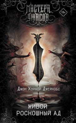 Живой роскошный ад (eBook, ePUB) - Джейкобс, Джон Хорнор