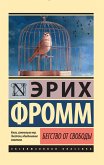 Бегство от свободы (eBook, ePUB)