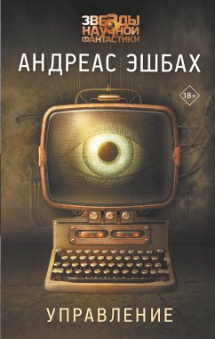 Управление (eBook, ePUB) - Эшбах, Андреас