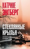 Стеклянные крылья (eBook, ePUB)