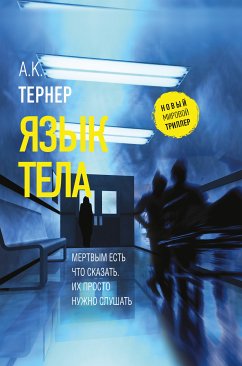 Язык тела (eBook, ePUB) - Тернер, А.К.