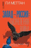 Zapad - Rossiya: tysyacheletnyaya voyna. Istoriya rusofobii ot Karla Velikogo do ukrainskogo krizisa (eBook, ePUB)