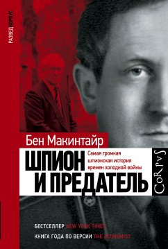 Шпион и предатель. Самая громкая шпионская история времен холодной войны (eBook, ePUB) - Макинтайр, Бен