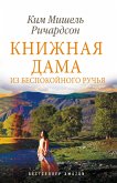 Knizhnaya dama iz Bespokoynogo ruchya (eBook, ePUB)