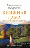 Книжная дама из Беспокойного ручья (eBook, ePUB)