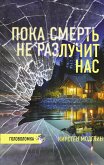 Пока смерть не разлучит нас (eBook, ePUB)