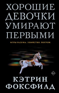 Хорошие девочки умирают первыми (eBook, ePUB) - Фоксфилд, Кэтрин