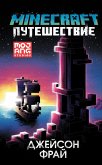 Minecraft: Puteshestvie (eBook, ePUB)