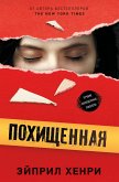 Похищенная (eBook, ePUB)